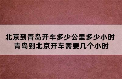 北京到青岛开车多少公里多少小时 青岛到北京开车需要几个小时